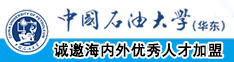 扣逼操逼视频中国石油大学（华东）教师和博士后招聘启事